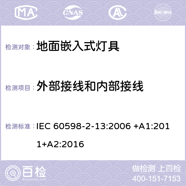 外部接线和内部接线 灯具 第2-13部分：特殊要求 地面嵌入式灯具 IEC 60598-2-13:2006 +A1:2011+A2:2016 13.10