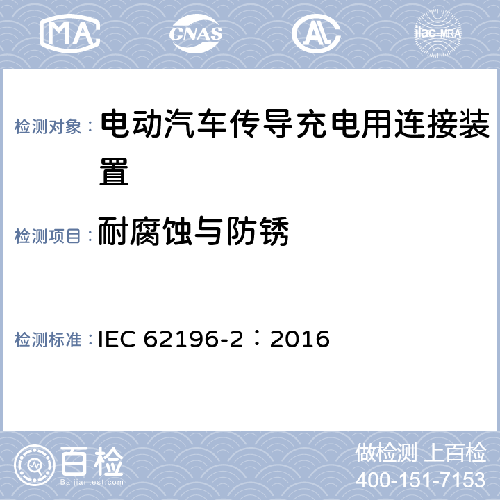 耐腐蚀与防锈 电动汽车传导充电用连接装置第2部分：交流充电接口 IEC 62196-2：2016 30