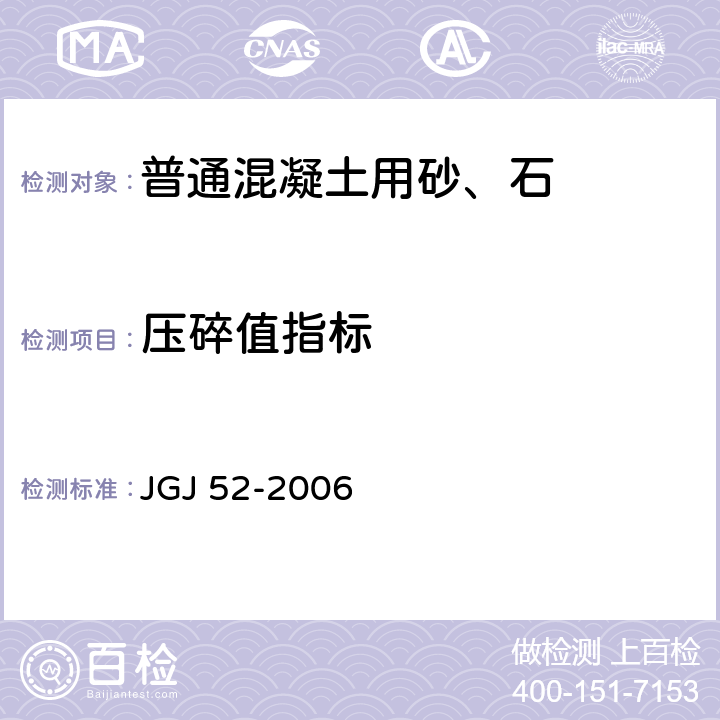 压碎值指标 普通混凝土用砂、石质量及检验方法标准 JGJ 52-2006 6.12，7.13