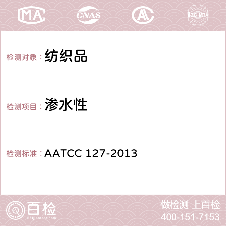 渗水性 AATCC 127-2013 抗：静水压法 
