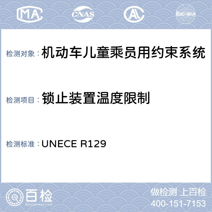 锁止装置温度限制 机动车儿童乘员用约束系统 UNECE R129 6.7.6.2