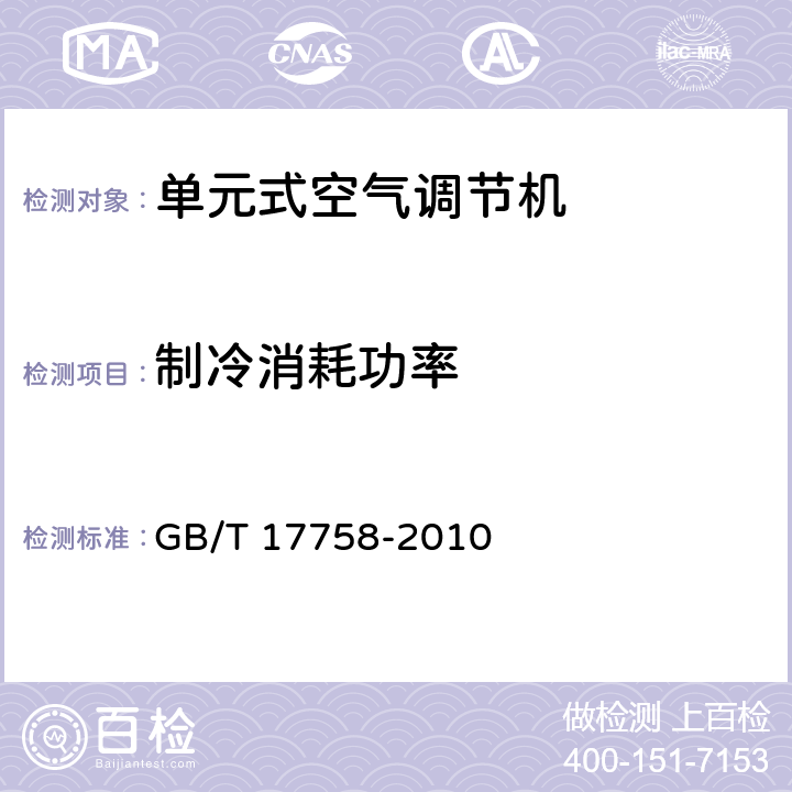 制冷消耗功率 《单元式空气调节机》 GB/T 17758-2010 6.3.4