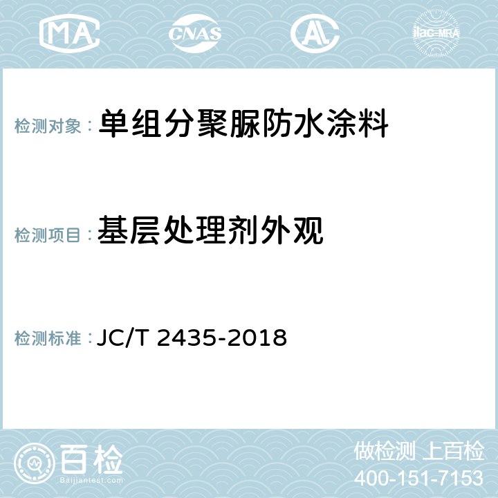 基层处理剂外观 《单组分聚脲防水涂料》 JC/T 2435-2018 7.30