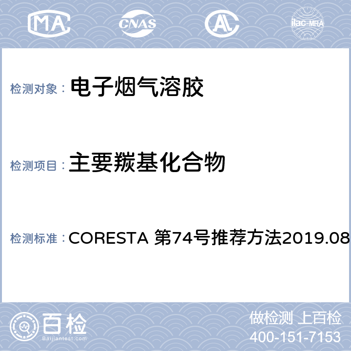 主要羰基化合物 主流烟气 主要羰基化合物的测定 液相色谱法 CORESTA 第74号推荐方法2019.08