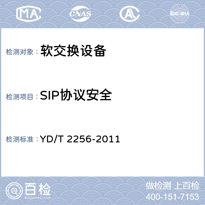 SIP协议安全 对支持SIP协议设备的安全性技术要求 YD/T 2256-2011 5-7