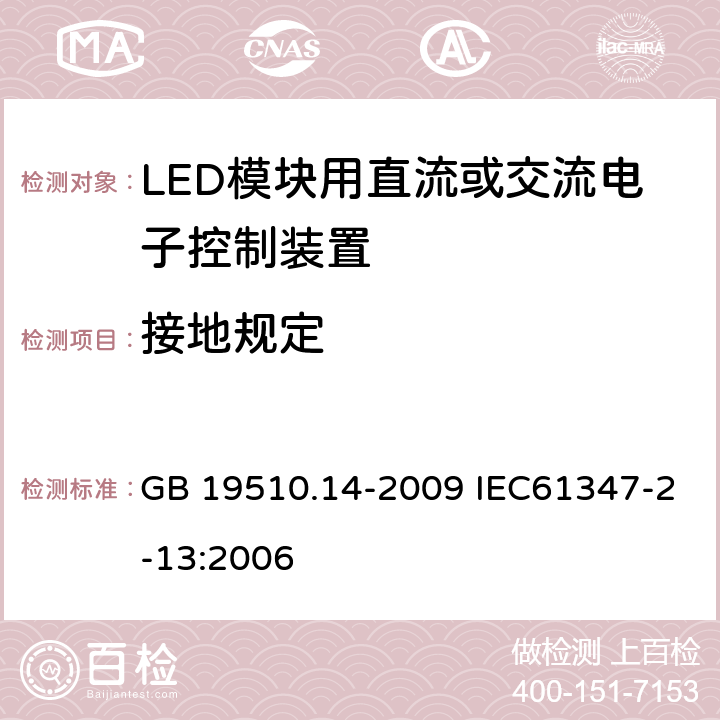 接地规定 灯的控制装置 第14部分：LED模块用直流或交流电子控制装置的特殊要求 GB 19510.14-2009 IEC61347-2-13:2006 10
