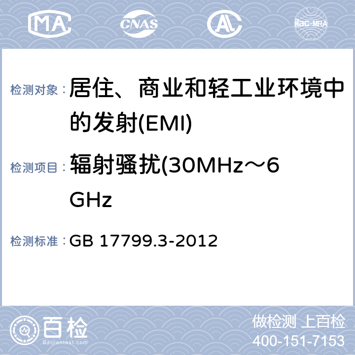 辐射骚扰(30MHz～6GHz 电磁兼容 通用标准居住、商业和轻工业环境中的发射 GB 17799.3-2012 Table 1