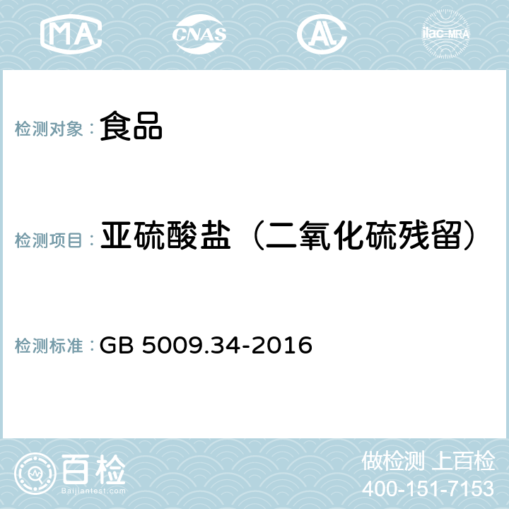 亚硫酸盐（二氧化硫残留） 食品安全国家标准 食品中二氧化硫的测定 GB 5009.34-2016