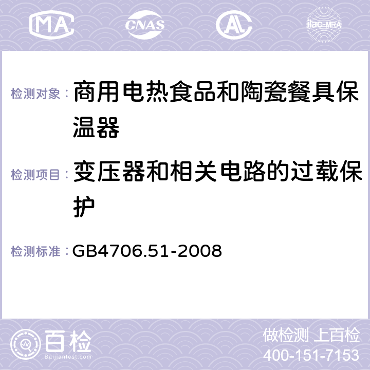 变压器和相关电路的过载保护 家用和类似用途电器的安全 商用电热食品和陶瓷餐具保温器的特殊要求 
GB4706.51-2008 17