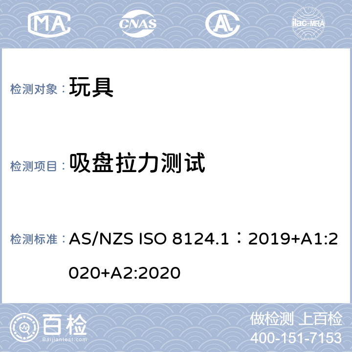 吸盘拉力测试 玩具安全—机械和物理性能 AS/NZS ISO 8124.1：2019+A1:2020+A2:2020 5.24.6.5