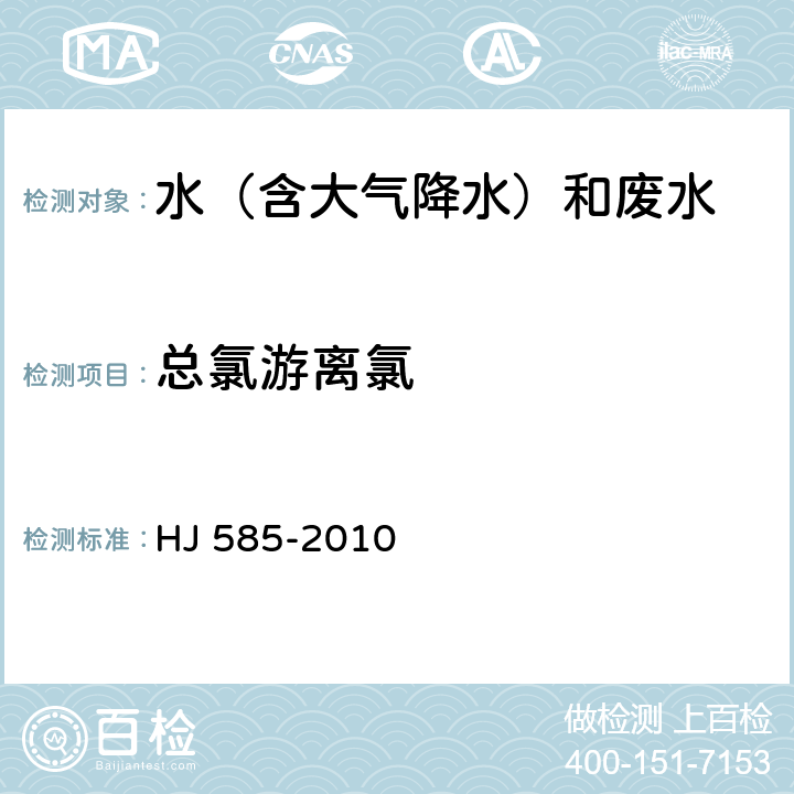 总氯游离氯 水质游离氯和总氯的测定 N,N-二乙基-1,4-苯二胺滴定法 HJ 585-2010