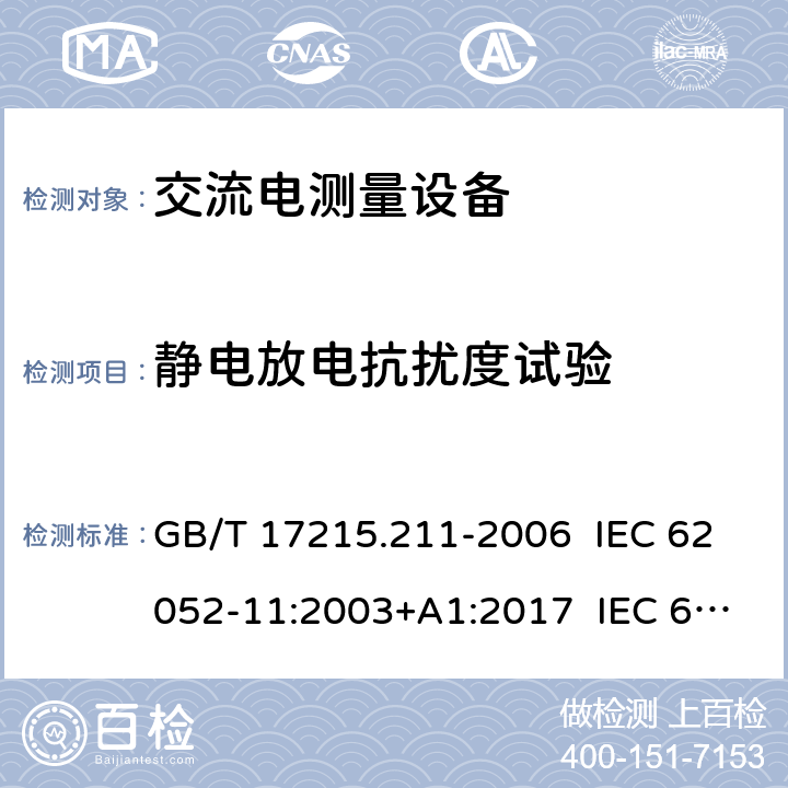 静电放电抗扰度试验 GB/T 17215.211-2006 交流电测量设备 通用要求、试验和试验条件 第11部分:测量设备