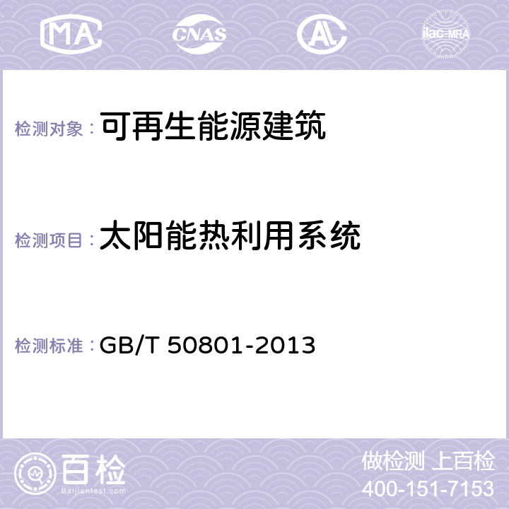 太阳能热利用系统 可再生能源建筑应用工程评价标准 GB/T 50801-2013 4.2