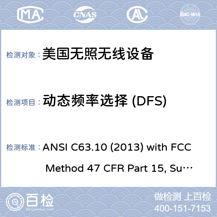 动态频率选择 (DFS) 美国国家标准未经许可的无线设备合规性测试程序 ANSI C63.10 (2013) with FCC Method 47 CFR Part 15, Subpart E
