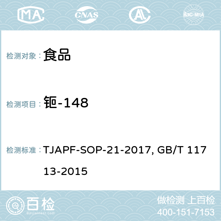 钷-148 GB/T 11713-2015 高纯锗γ能谱分析通用方法