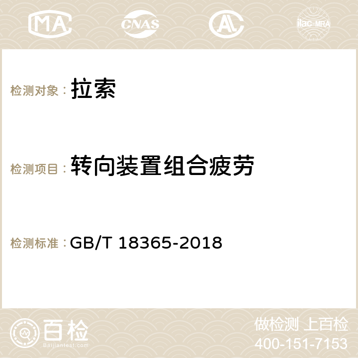 转向装置组合疲劳 《斜拉桥用热挤聚乙烯高强钢丝拉索》 GB/T 18365-2018 6.3.5