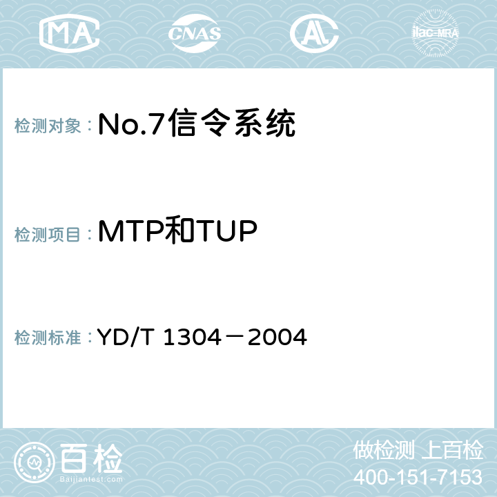 MTP和TUP YD/T 1304-2004 国内No.7信令方式测试方法——消息传递部分(MTP)和电话用户部分(TUP)