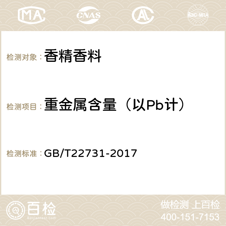 重金属含量（以Pb计） 日用香精 GB/T22731-2017 5.5