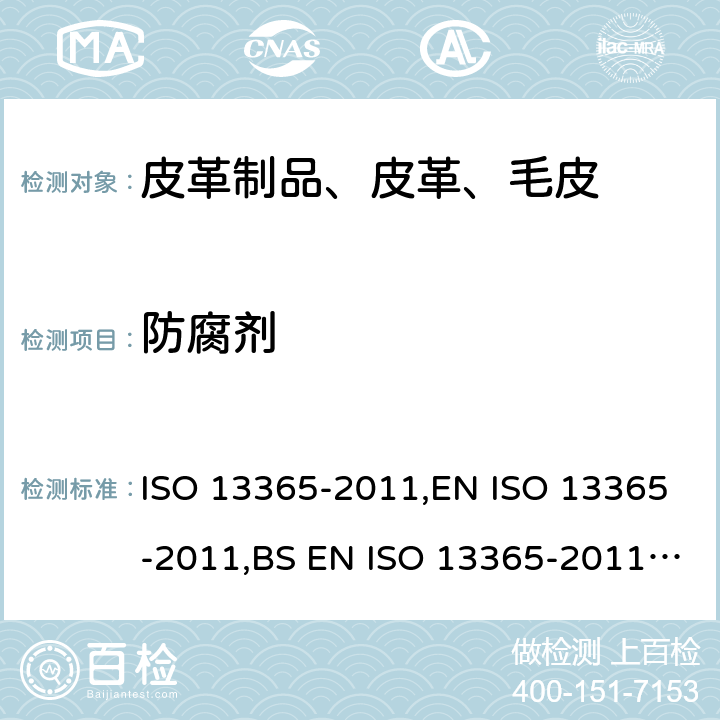 防腐剂 皮革 化学试验 皮革中防腐剂的测定 液相色谱法 ISO 13365-2011,EN ISO 13365-2011,BS EN ISO 13365-2011,DIN EN ISO 13365:2011-04 (D),I.S. EN ISO 13365-2011