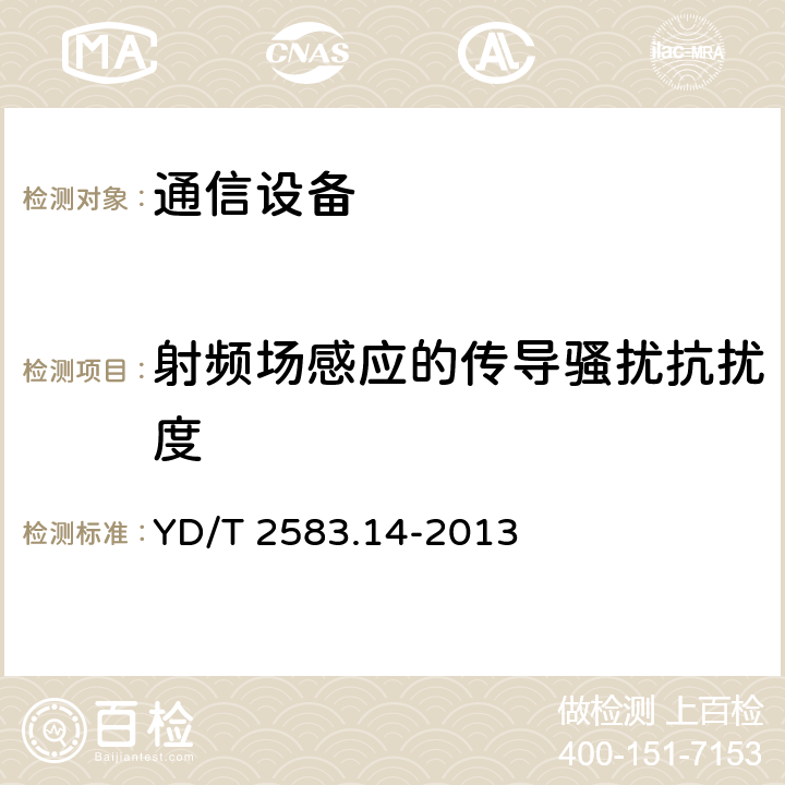 射频场感应的传导骚扰抗扰度 蜂窝式移动通信设备电磁兼容性要求和测量方法 第14部分：LTE 用户设备及其辅助设备 YD/T 2583.14-2013 7