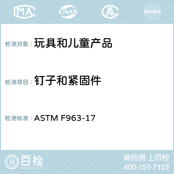 钉子和紧固件 ASTM F963-17 消费者安全规范 玩具安全  4.11 