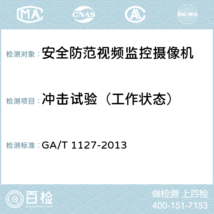 冲击试验（工作状态） 安全防范视频监控摄像机通用技术要求 GA/T 1127-2013 5.1.4