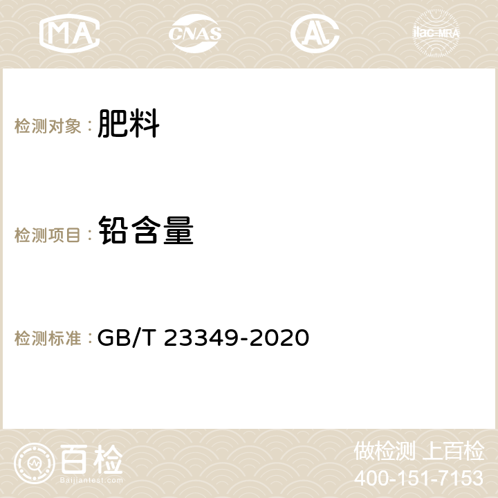 铅含量 肥料中砷、镉、铬、铅、汞含量的测定 GB/T 23349-2020 3.5