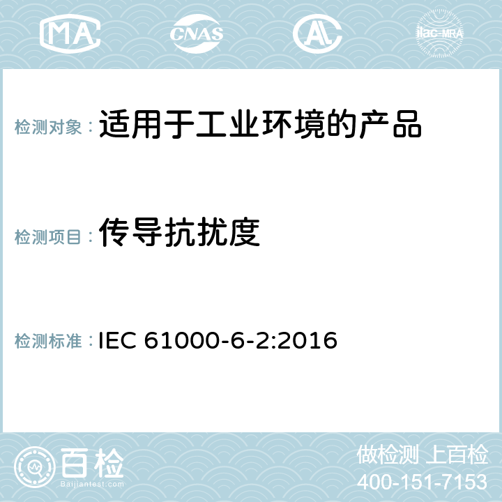 传导抗扰度 电磁兼容 第6-2：通用标准 - 工业环境产品的抗扰度试验 IEC 61000-6-2:2016 9