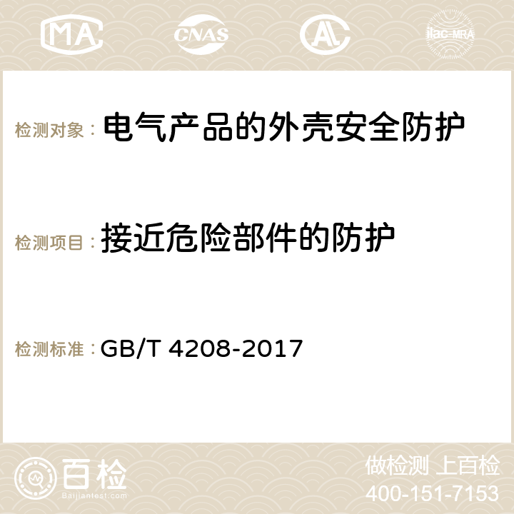 接近危险部件的防护 外壳防护等级（IP代码） GB/T 4208-2017 15