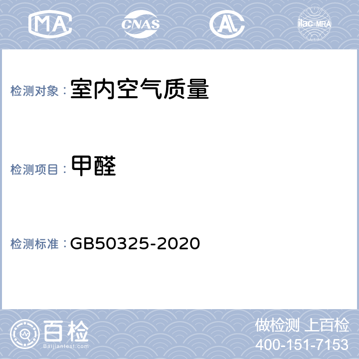 甲醛 《民用建筑工程室内环境污染控制标准》 GB50325-2020 第6.0.8节
