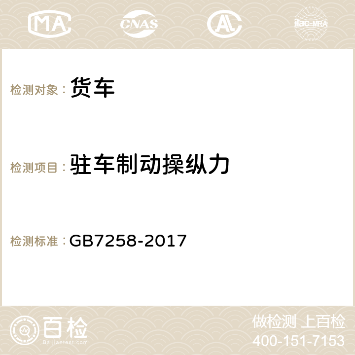 驻车制动操纵力 机动车运行安全技术条件 GB7258-2017 7.4.3