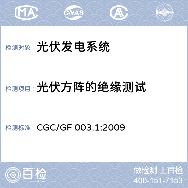 光伏方阵的绝缘测试 并网光伏发电系统工程验收基本要求 CGC/GF 003.1:2009 9.6