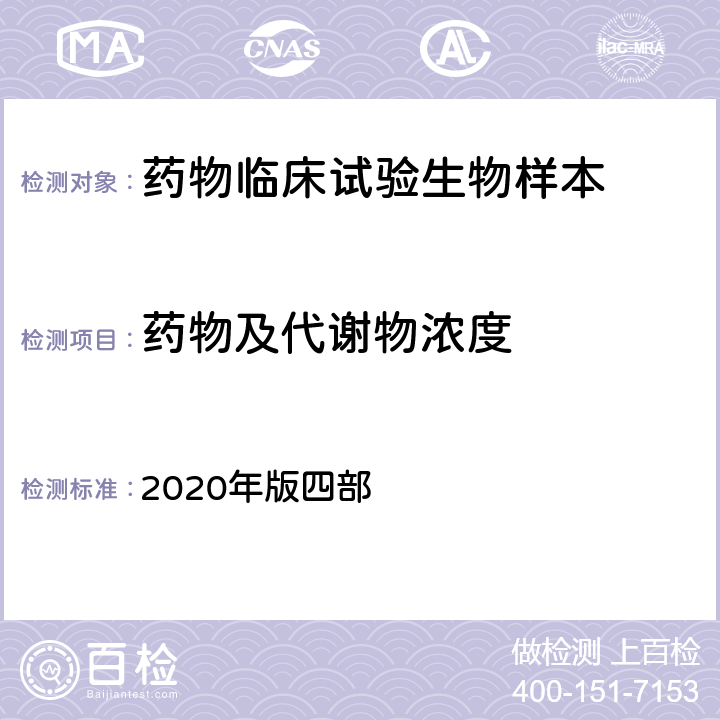药物及代谢物浓度 中国药典  2020年版四部 9012生物样品定量分析方法验证指导原则