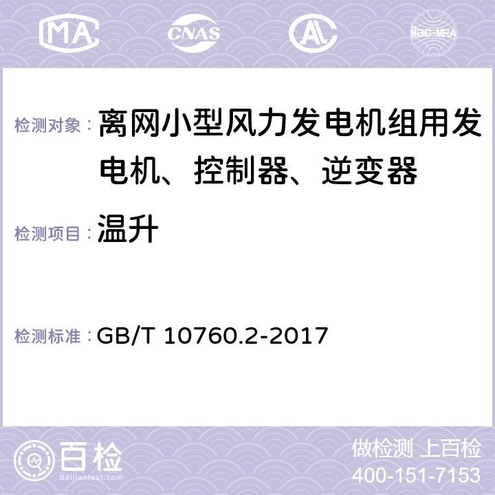 温升 离网型风力发电机组用发电机 第2部分:试验方法 GB/T 10760.2-2017 5.9