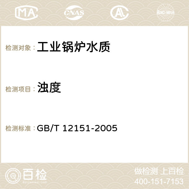 浊度 GB/T 12151-2005 锅炉用水和冷却水分析方法 浊度的测定(福马肼浊度)