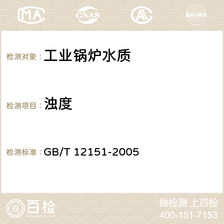 浊度 《锅炉用水和冷却水分析方法 浊度的测定(福马脐浊度)》 GB/T 12151-2005