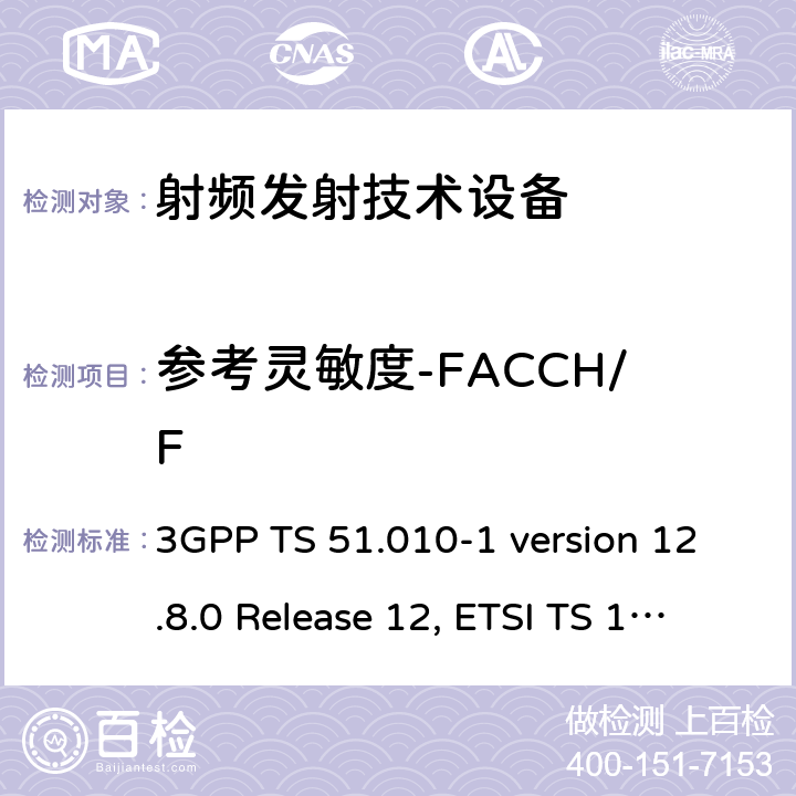 参考灵敏度-FACCH/F 数字蜂窝通信系统（第2+阶段）；移动站(MS)一致性规范；第1部分：一致性规范 3GPP TS 51.010-1 version 12.8.0 Release 12, ETSI TS 151 010-1 V12.8.0 (2016-05)