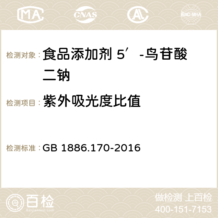 紫外吸光度比值 GB 1886.170-2016 食品安全国家标准 食品添加剂 5"-鸟苷酸二钠