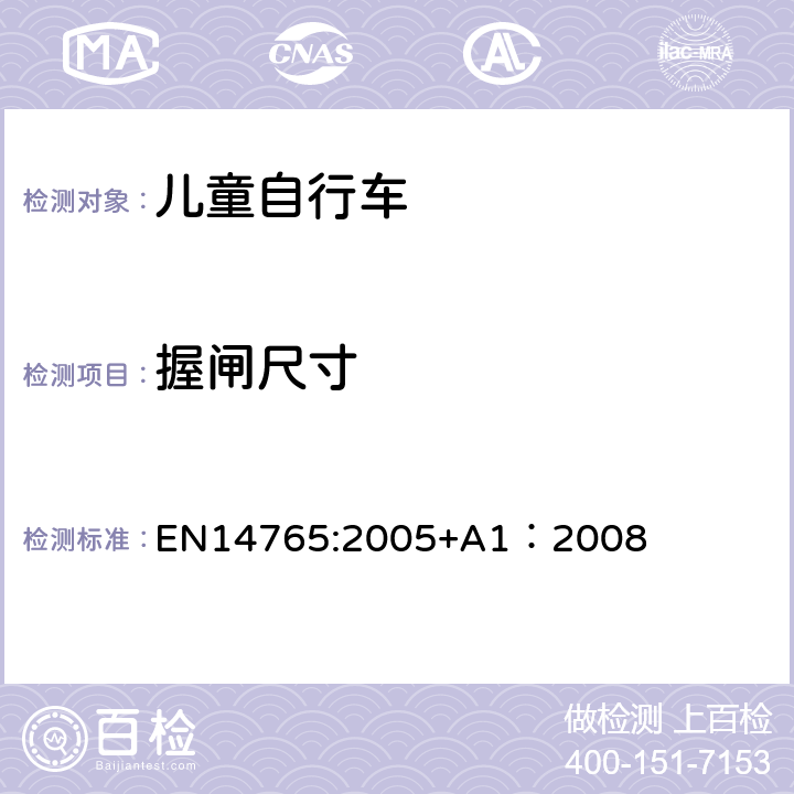 握闸尺寸 《儿童自行车安全要求和试验方法》 EN14765:2005+A1：2008 4.7.2.2