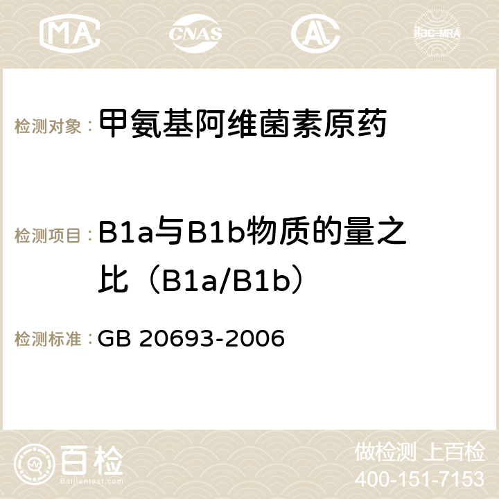 B1a与B1b物质的量之比（B1a/B1b） 甲氨基阿维菌素原药 GB 20693-2006 4.3