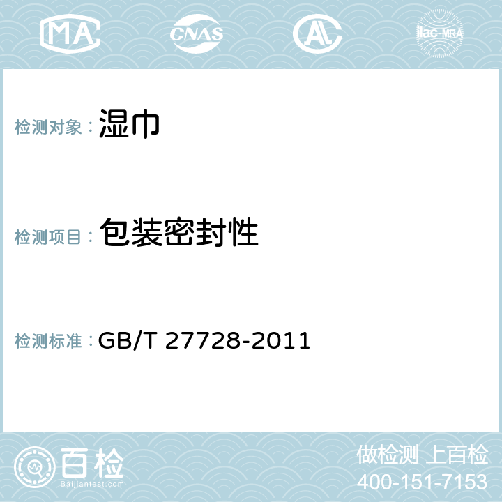 包装密封性 湿巾 GB/T 27728-2011 附录A