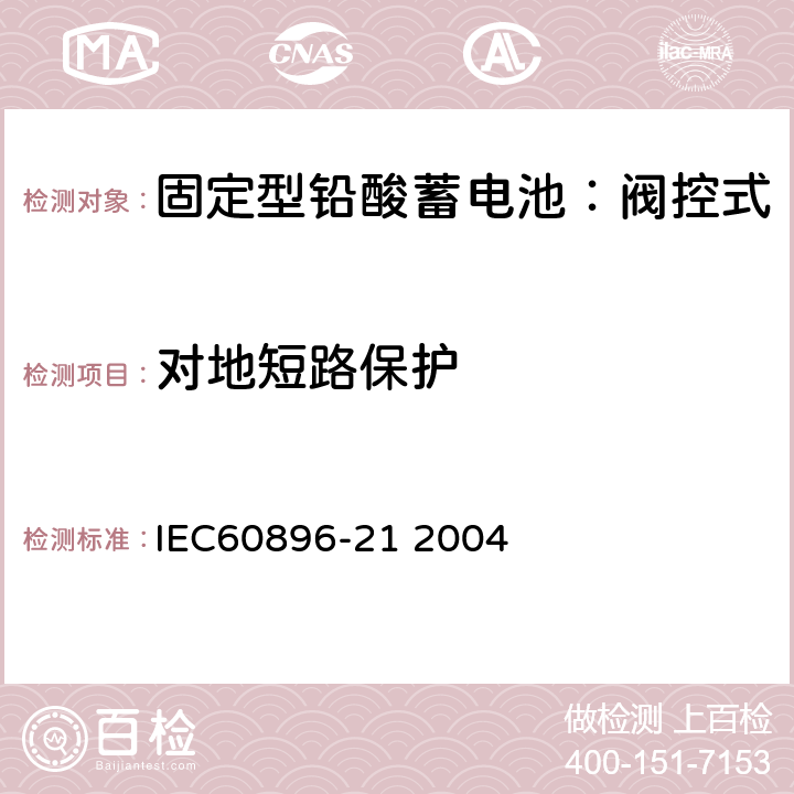 对地短路保护 固定式铅酸电池-第21部分:阀控式试验方法 IEC60896-21 2004 6.5