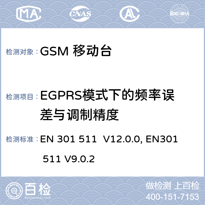 EGPRS模式下的频率误差与调制精度 "包含 R&TTE 指令(1999/5/EC) 3(2)条基本要求的DCS1800、GSM900频段移动台协调标准 
EN 301 511 V12.0.0, EN301 511 V9.0.2 4.2.22
