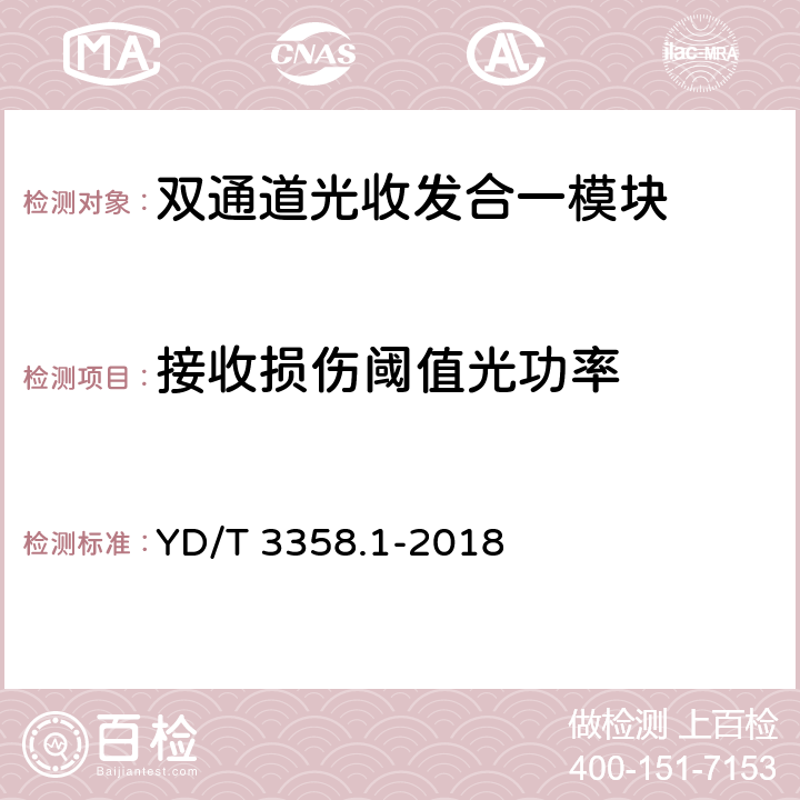 接收损伤阈值光功率 GB/S YD/T 3358.1-2018 双通道光收发合一模块 第1部分：2×10Gb/s YD/T 3358.1-2018 7.3.10