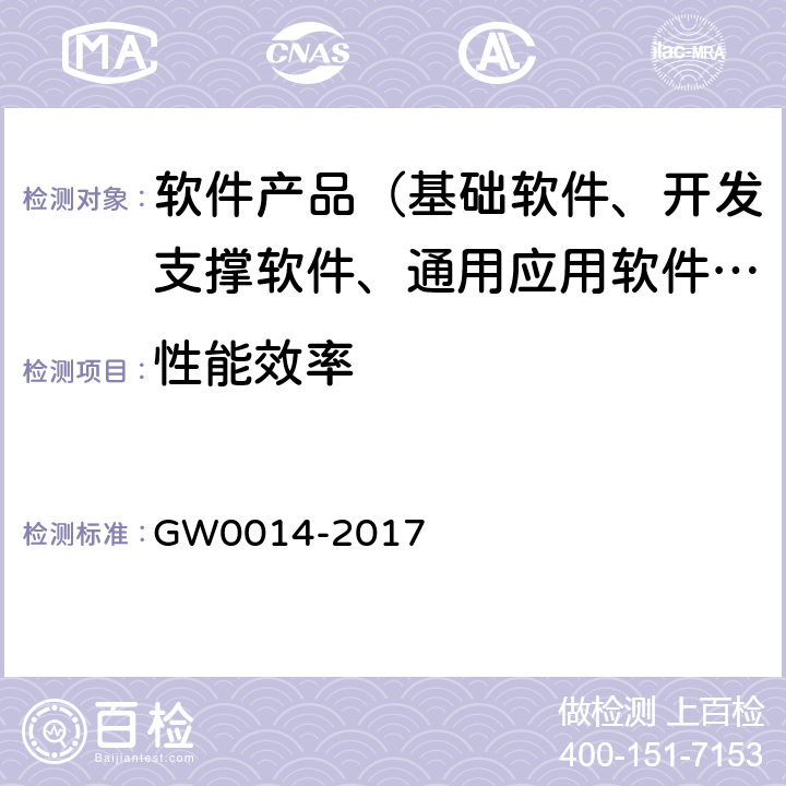 性能效率 国家电子政务工程项目应用软件第三方测试规范 GW0014-2017 7.3