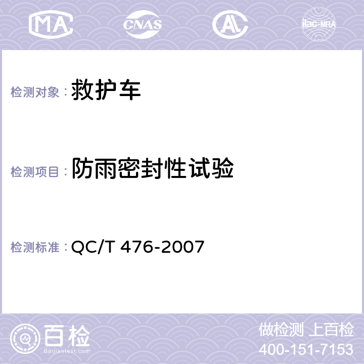 防雨密封性试验 客车防雨密封性限值及实验方法 QC/T 476-2007