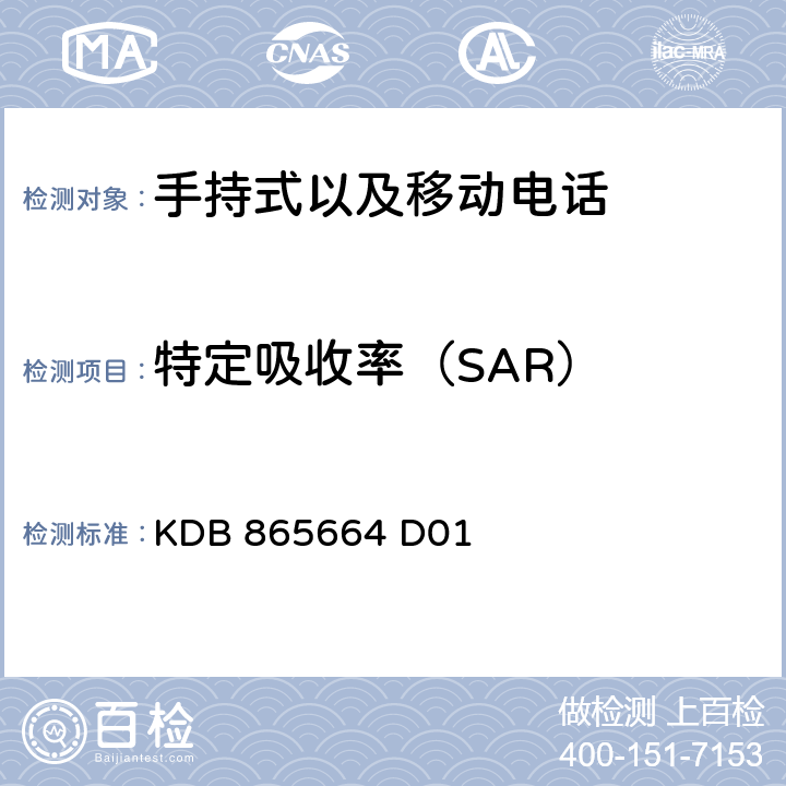 特定吸收率（SAR） 特定吸收率 KDB 865664 D01