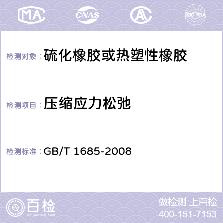 压缩应力松弛 《硫化橡胶或热塑性橡胶 在常温和高温下压缩应力松弛的测定》 GB/T 1685-2008