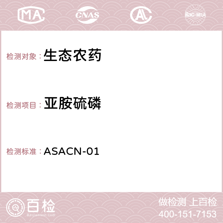 亚胺硫磷 （非标方法）多农药残留的检测方法 气相色谱串联质谱和液相色谱串联质谱法 ASACN-01