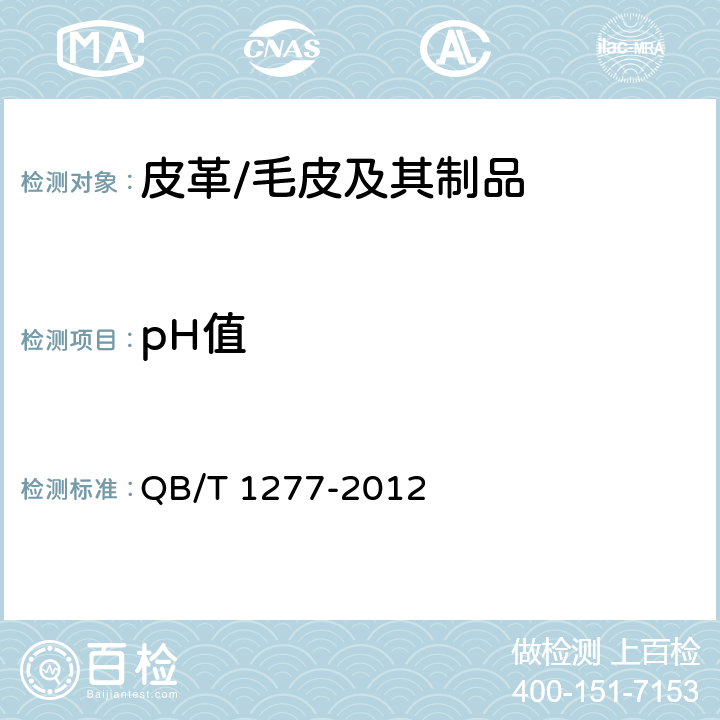 pH值 毛皮 化学试验 pH值的测定 QB/T 1277-2012